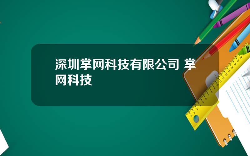 深圳掌网科技有限公司 掌网科技